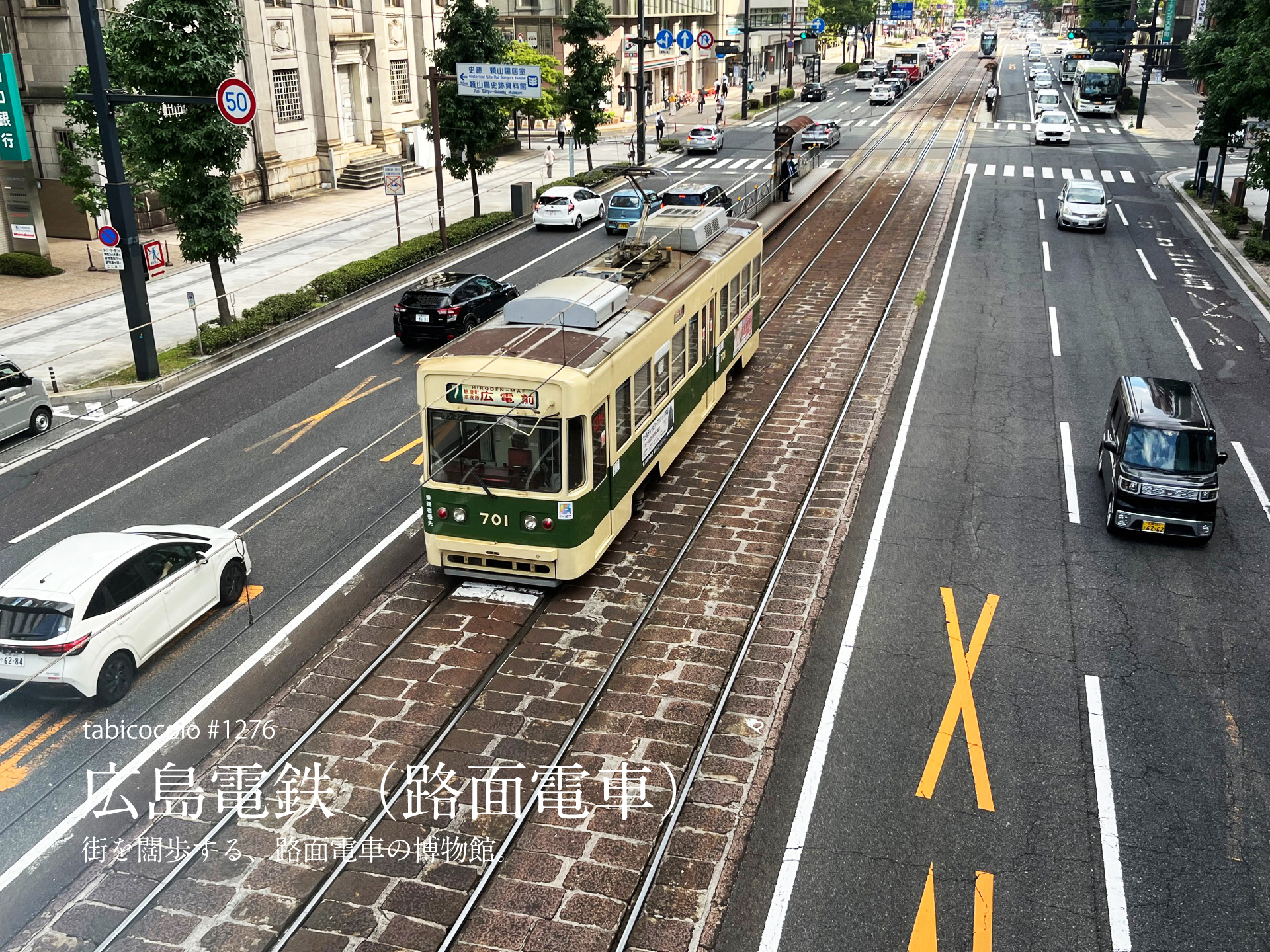 広島電鉄（路面電車）