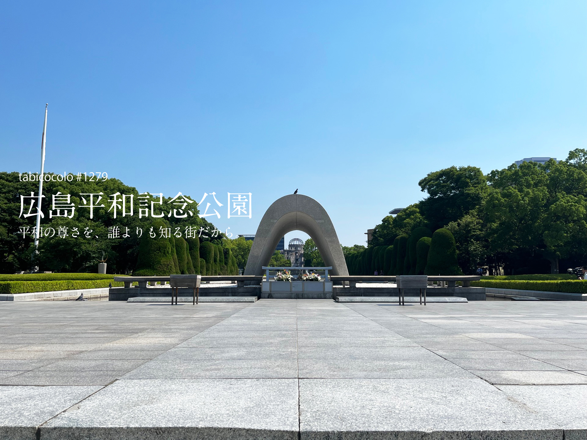 広島平和記念公園