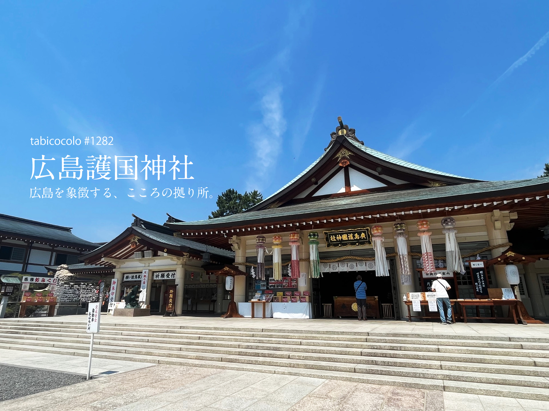 広島護国神社