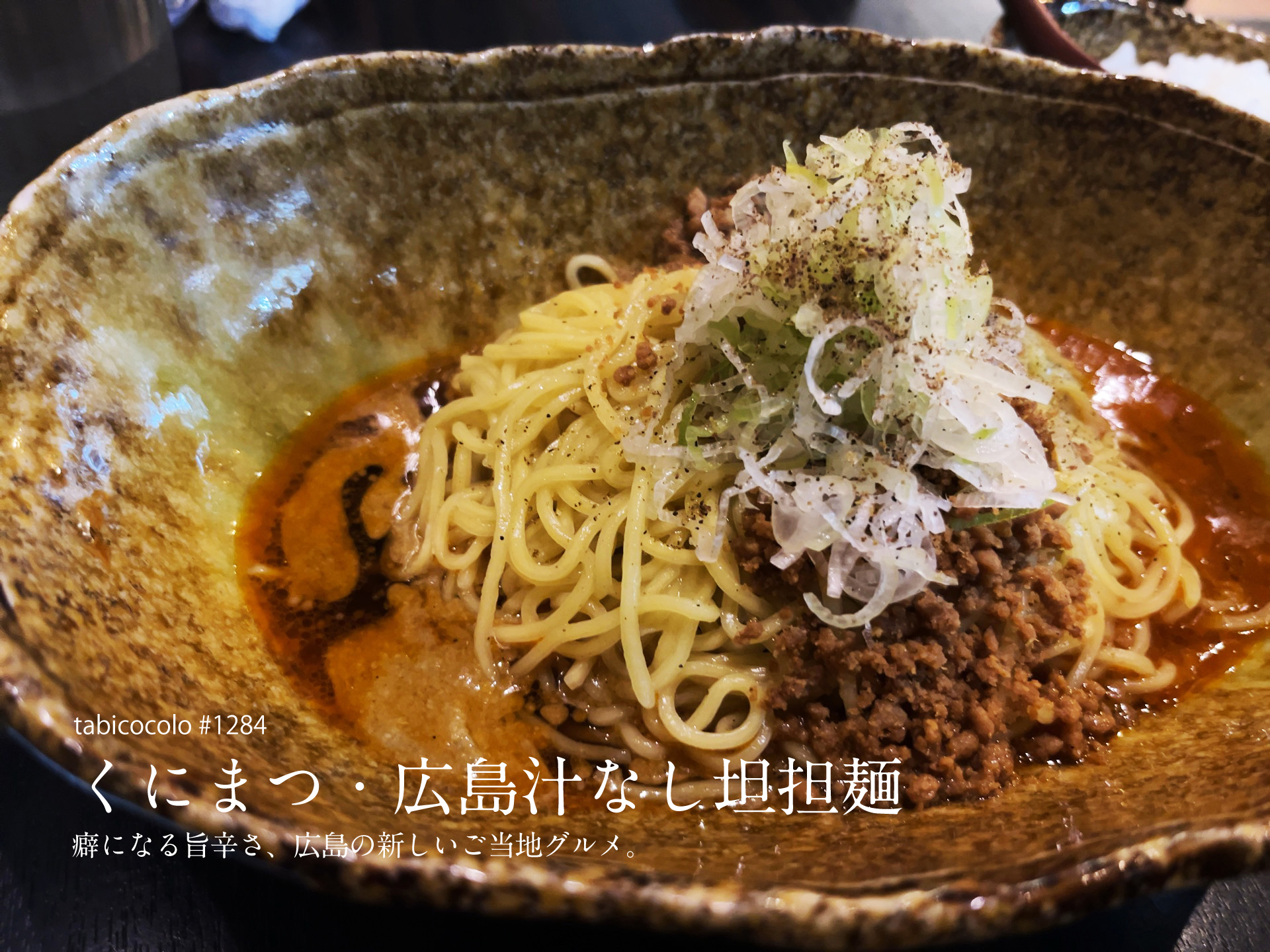 くにまつ・広島汁なし坦担麺