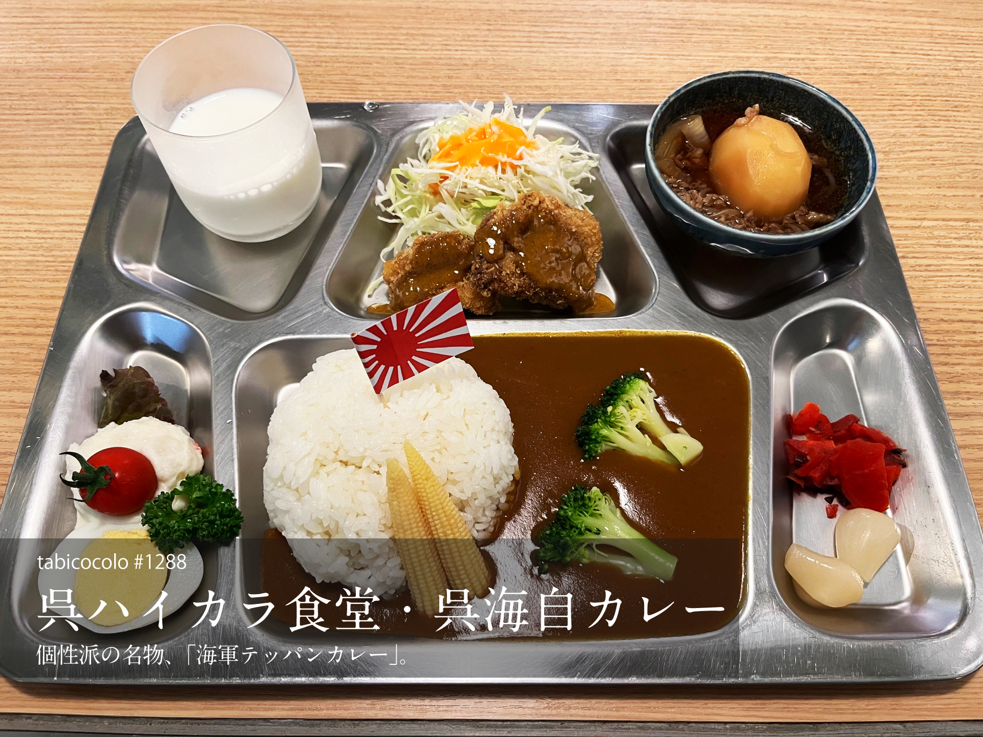 呉ハイカラ食堂・呉海自カレー