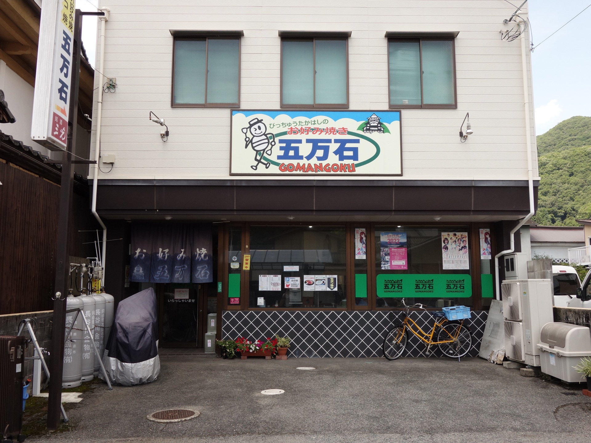 五万石・インディアントマト焼きそば