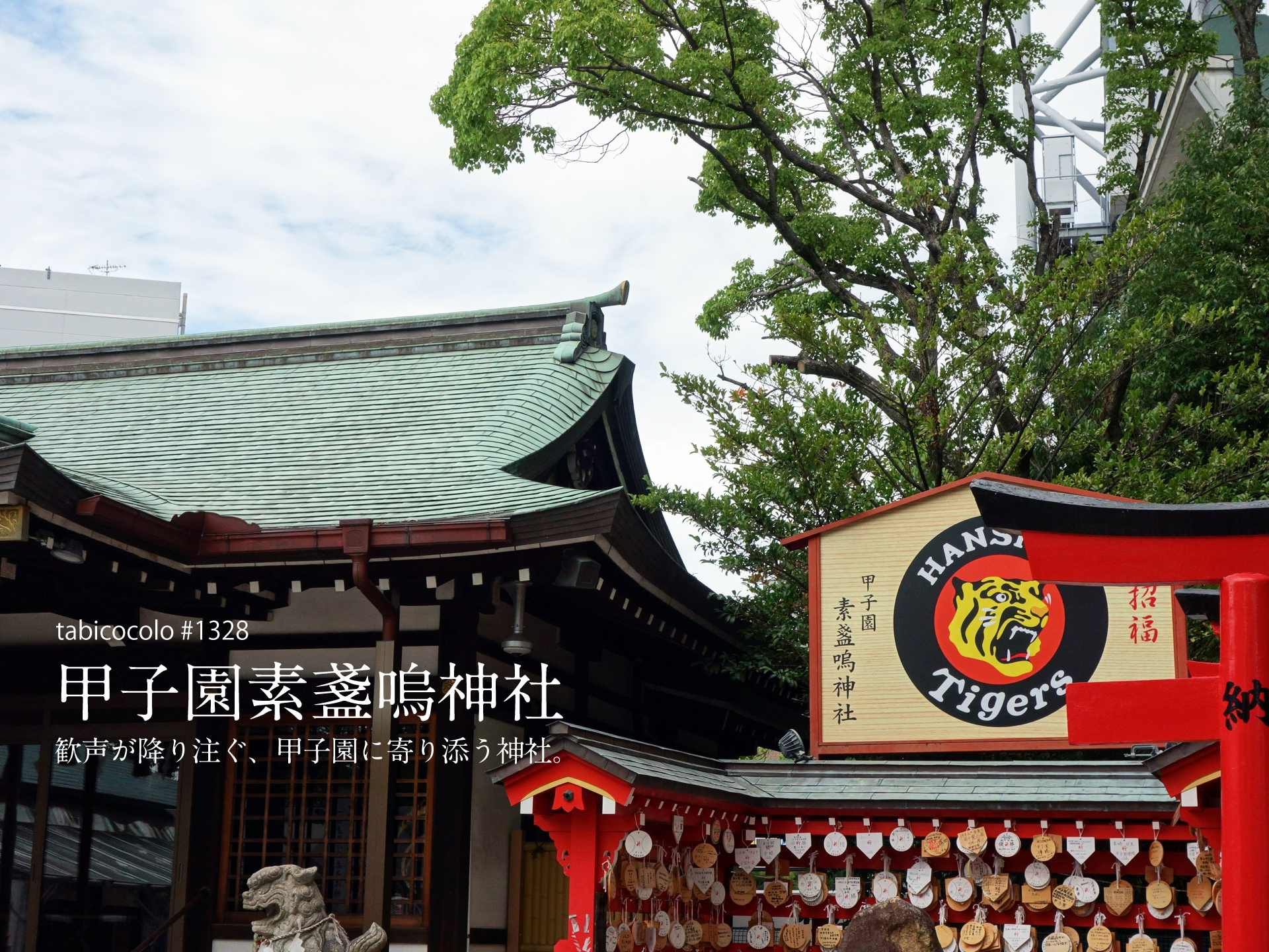 甲子園素盞嗚神社