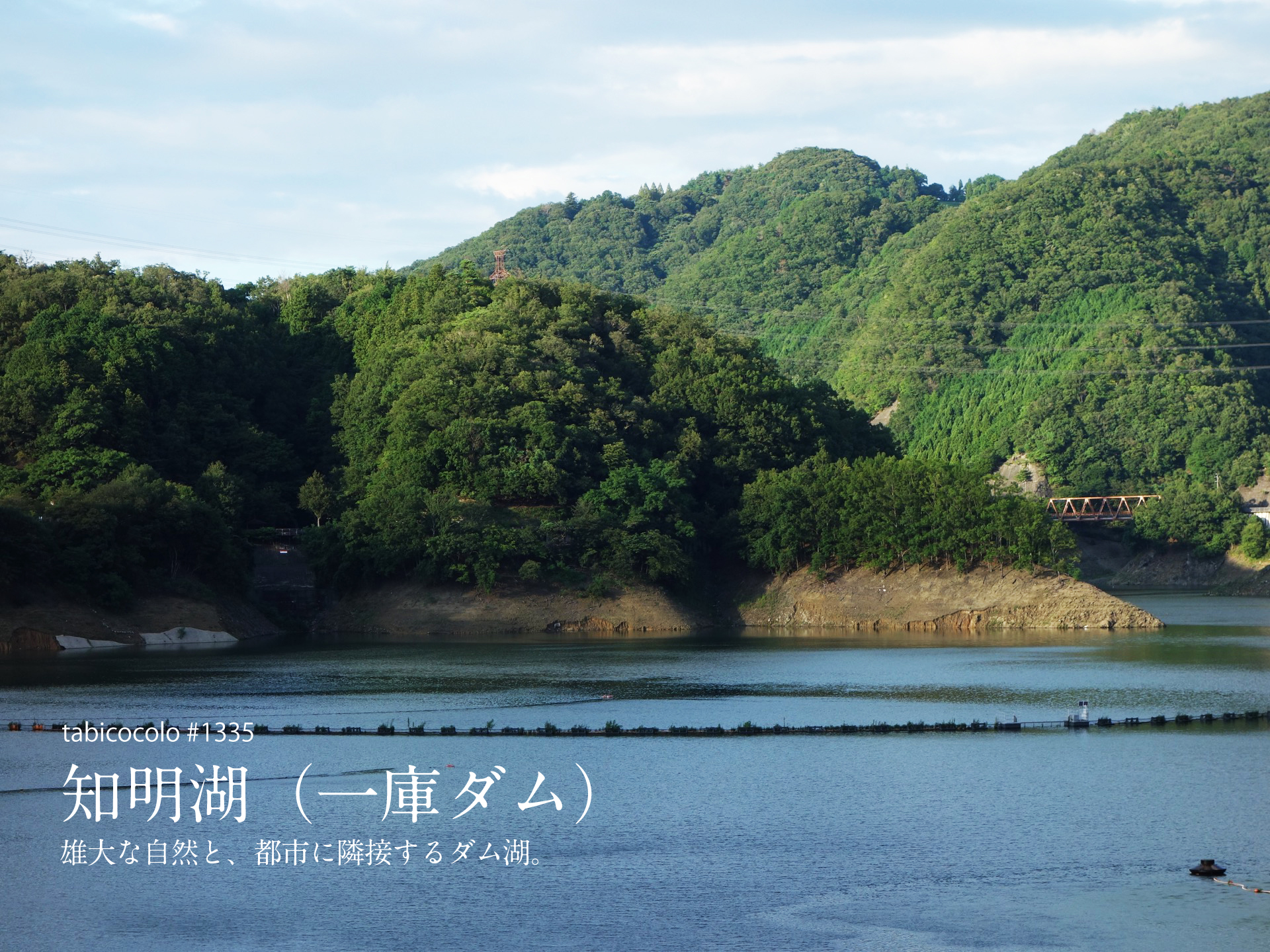 知明湖（一庫ダム）
