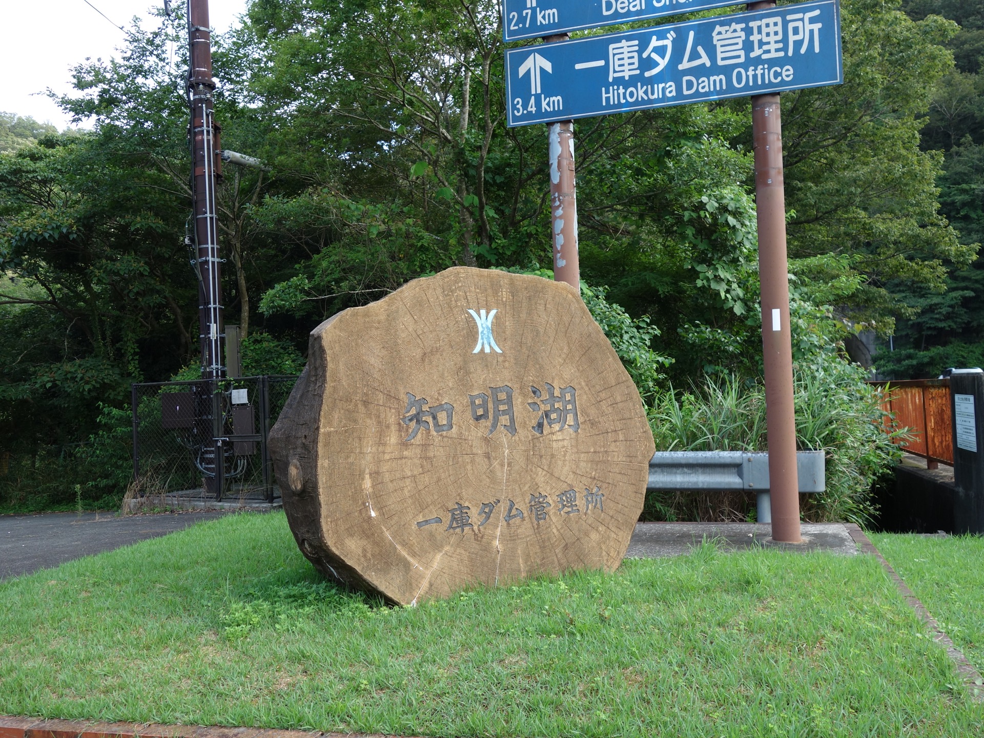 知明湖(一庫ダム)