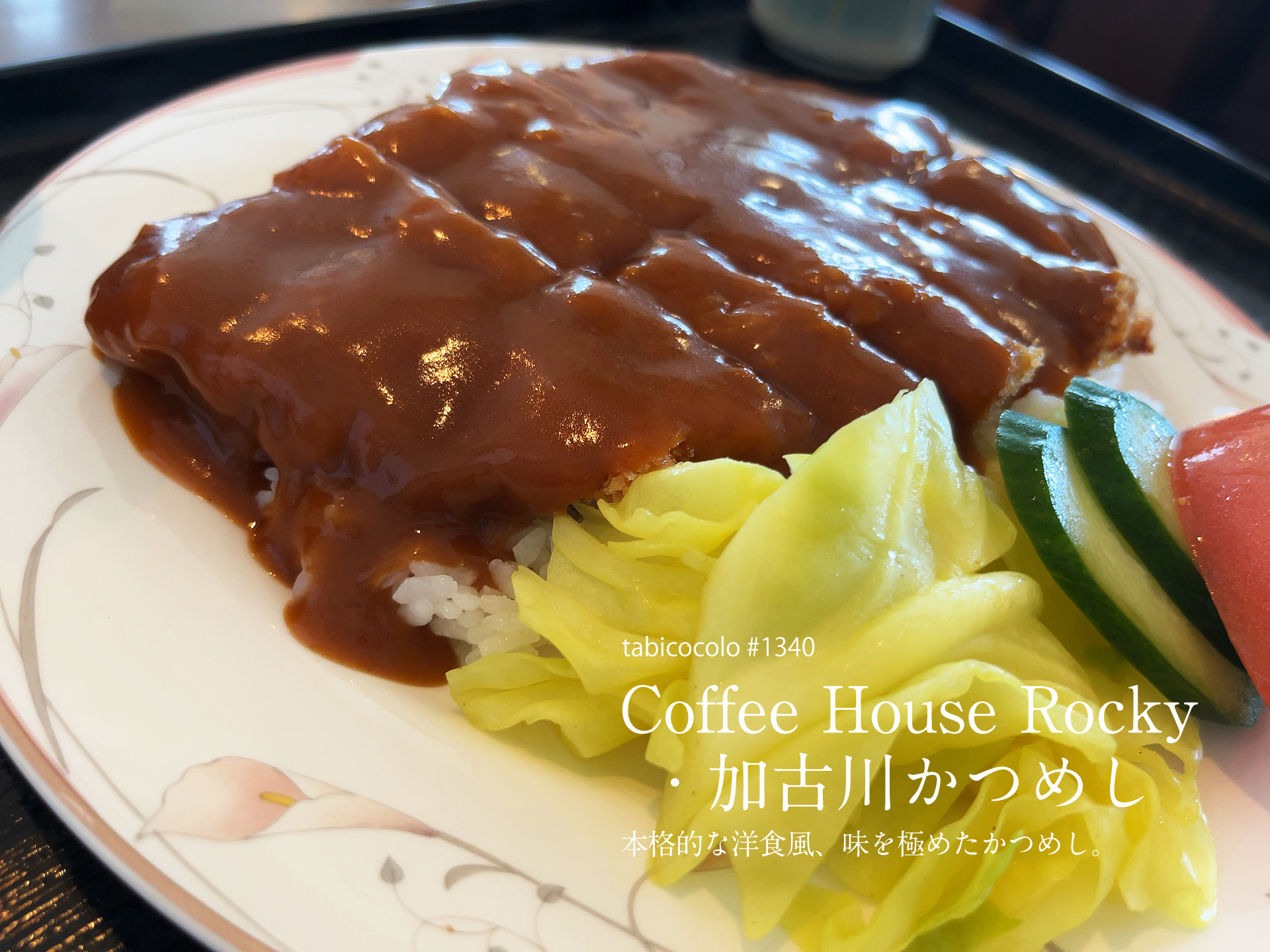 Coffee House Rocky・加古川かつめし