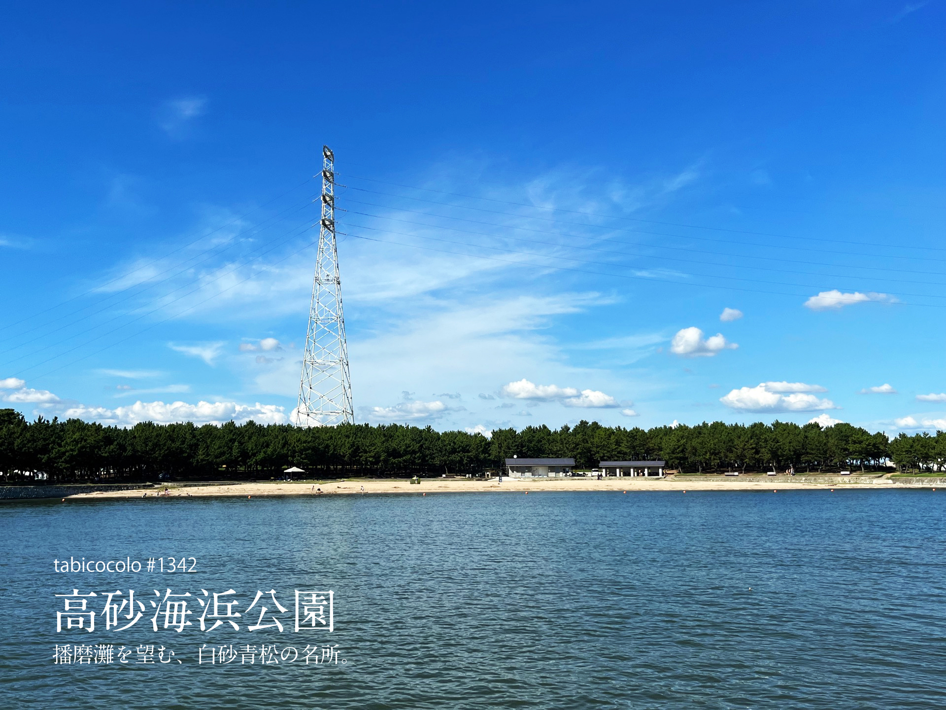 高砂海浜公園