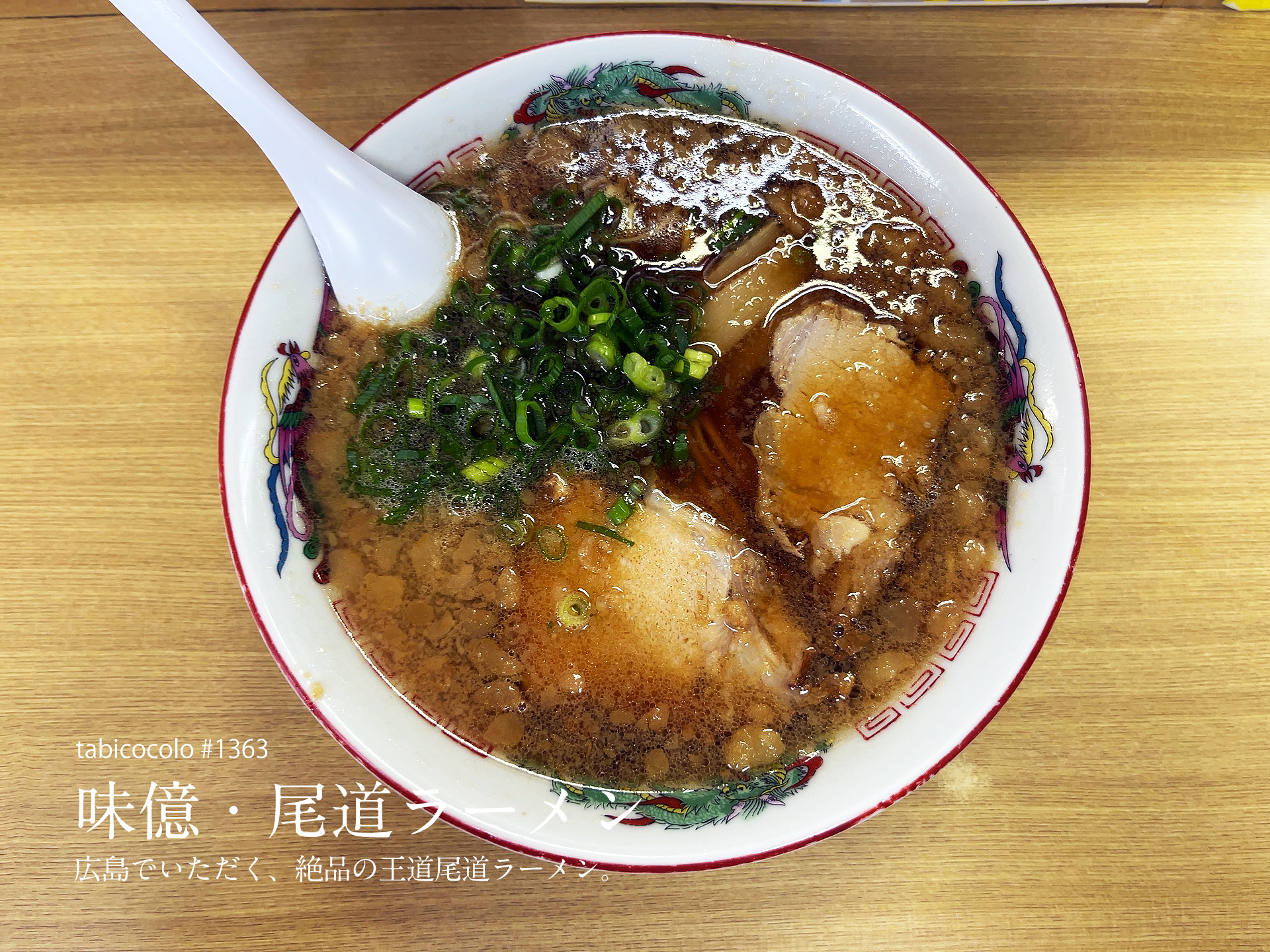 味億・尾道ラーメン