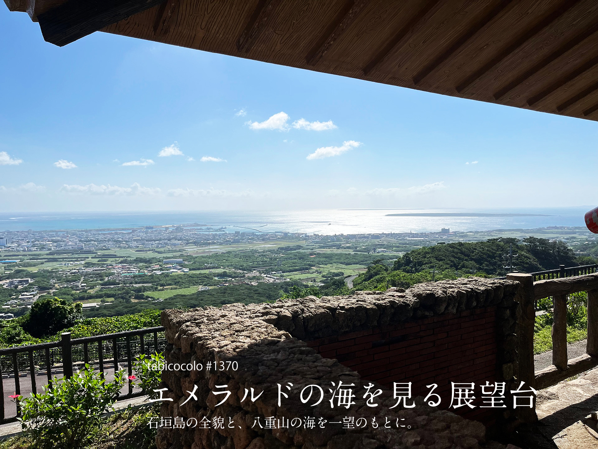 エメラルドの海を見る展望台