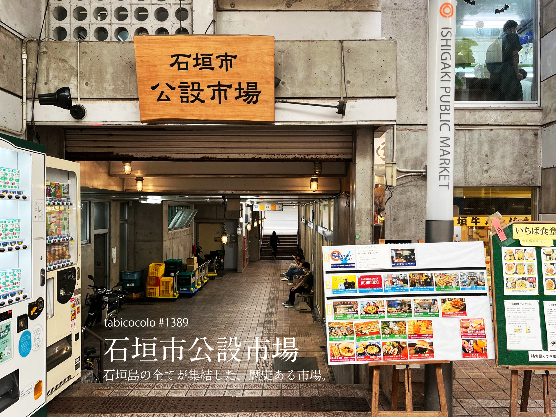 石垣市公設市場