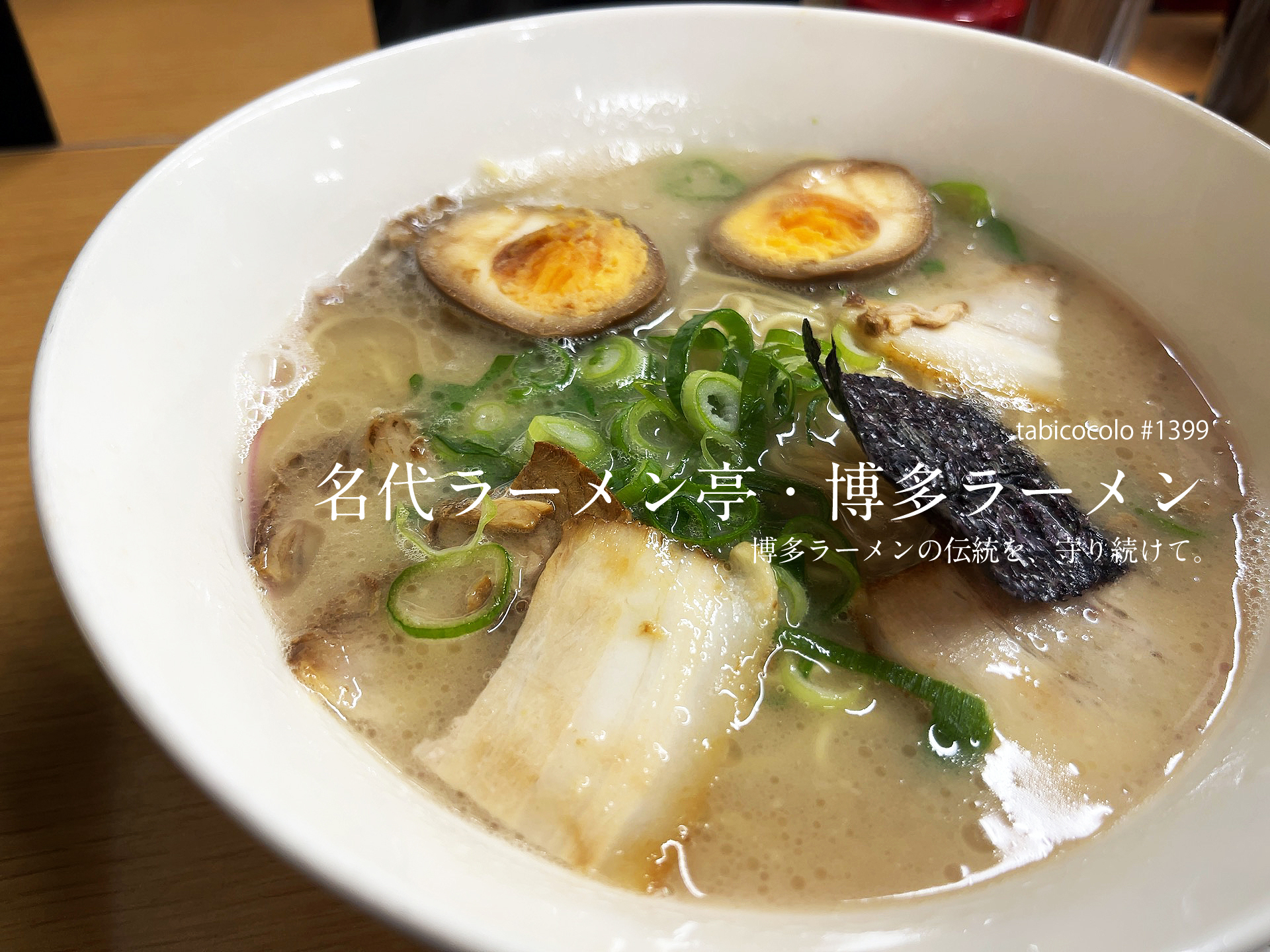 名代ラーメン亭・博多ラーメン