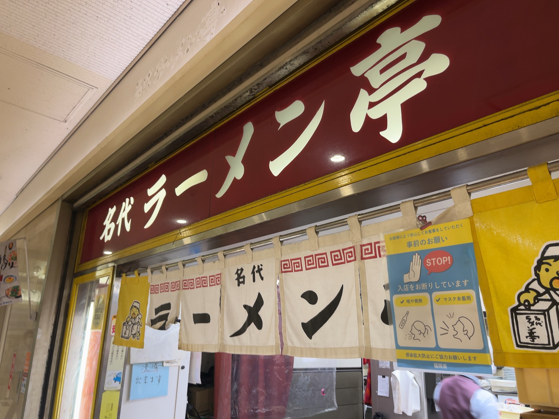 名代ラーメン亭・博多ラーメン