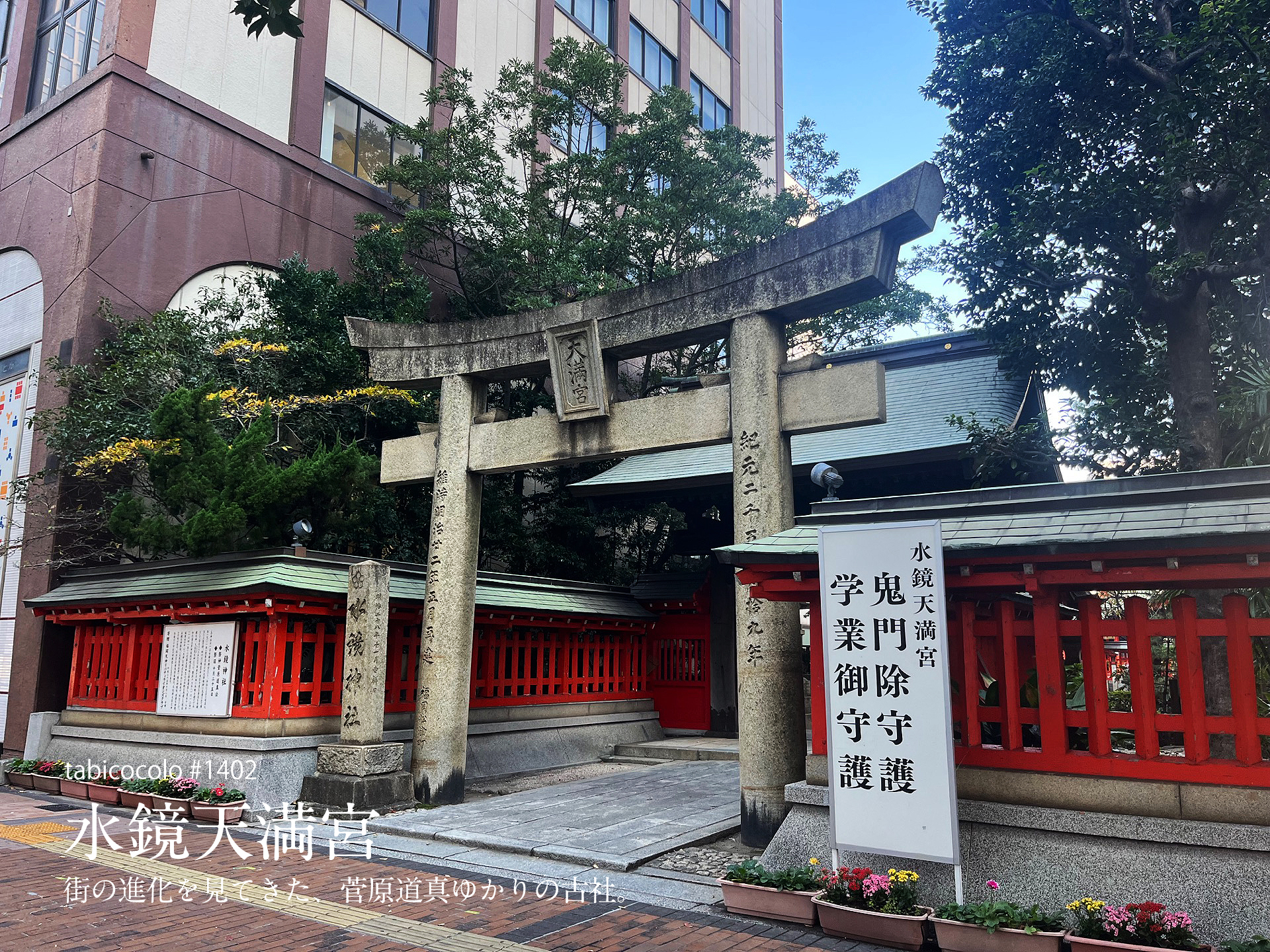 水鏡天満宮