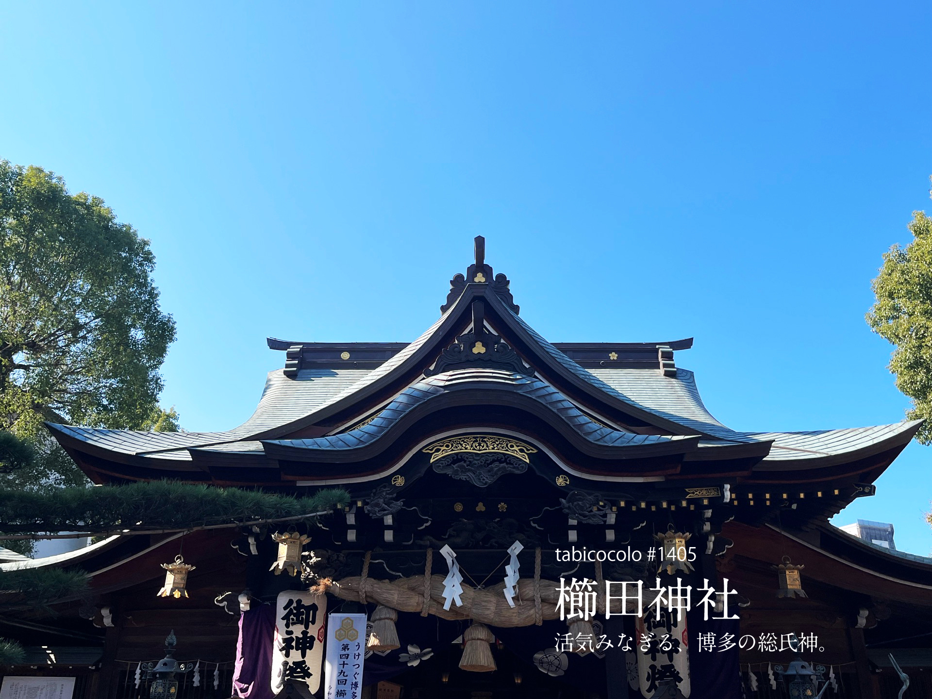 櫛田神社