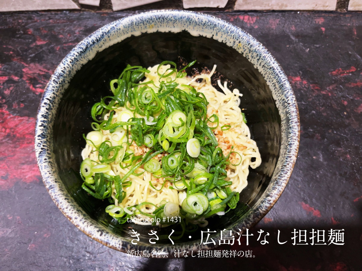 きさく・広島汁なし担担麺