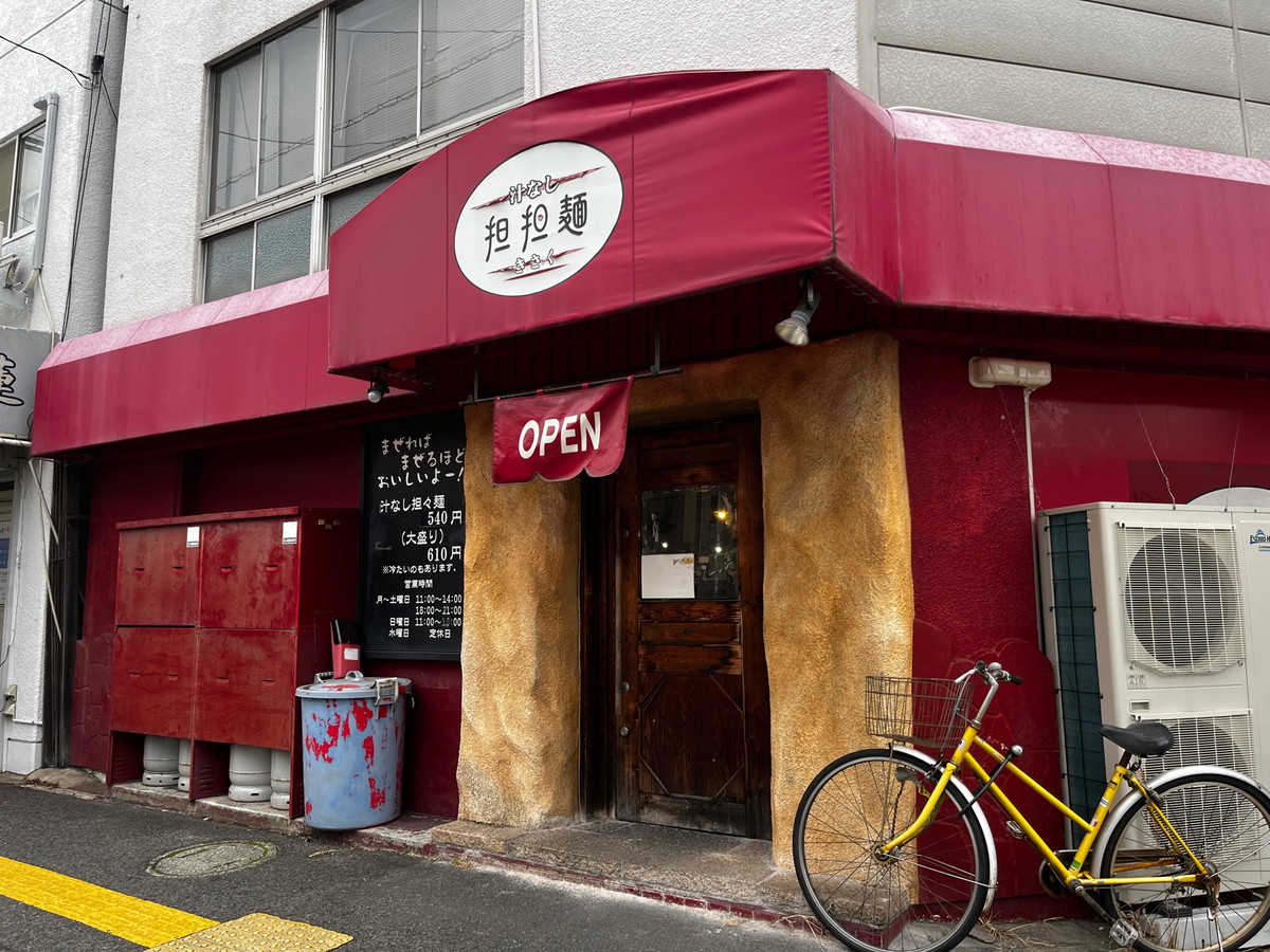 きさく・広島汁なし担担麺