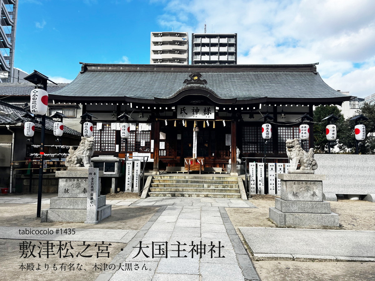 敷津松之宮・大国主神社