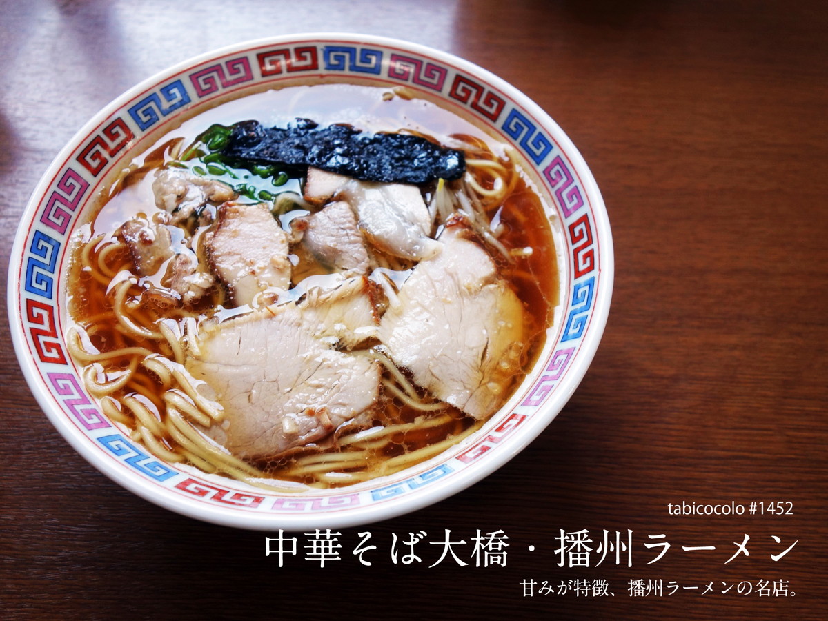 中華そば大橋・播州ラーメン