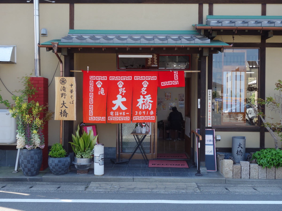 中華そば大橋・播州ラーメン