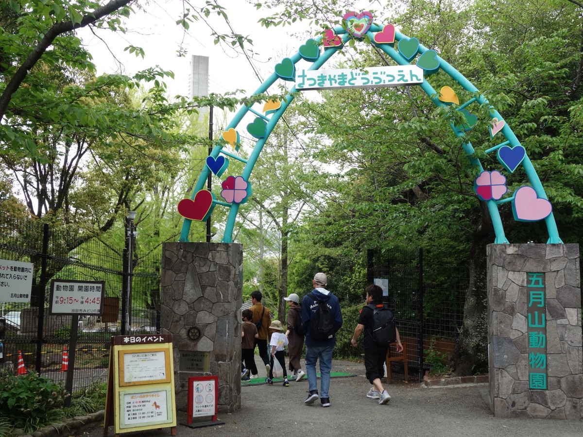 五月山動物園