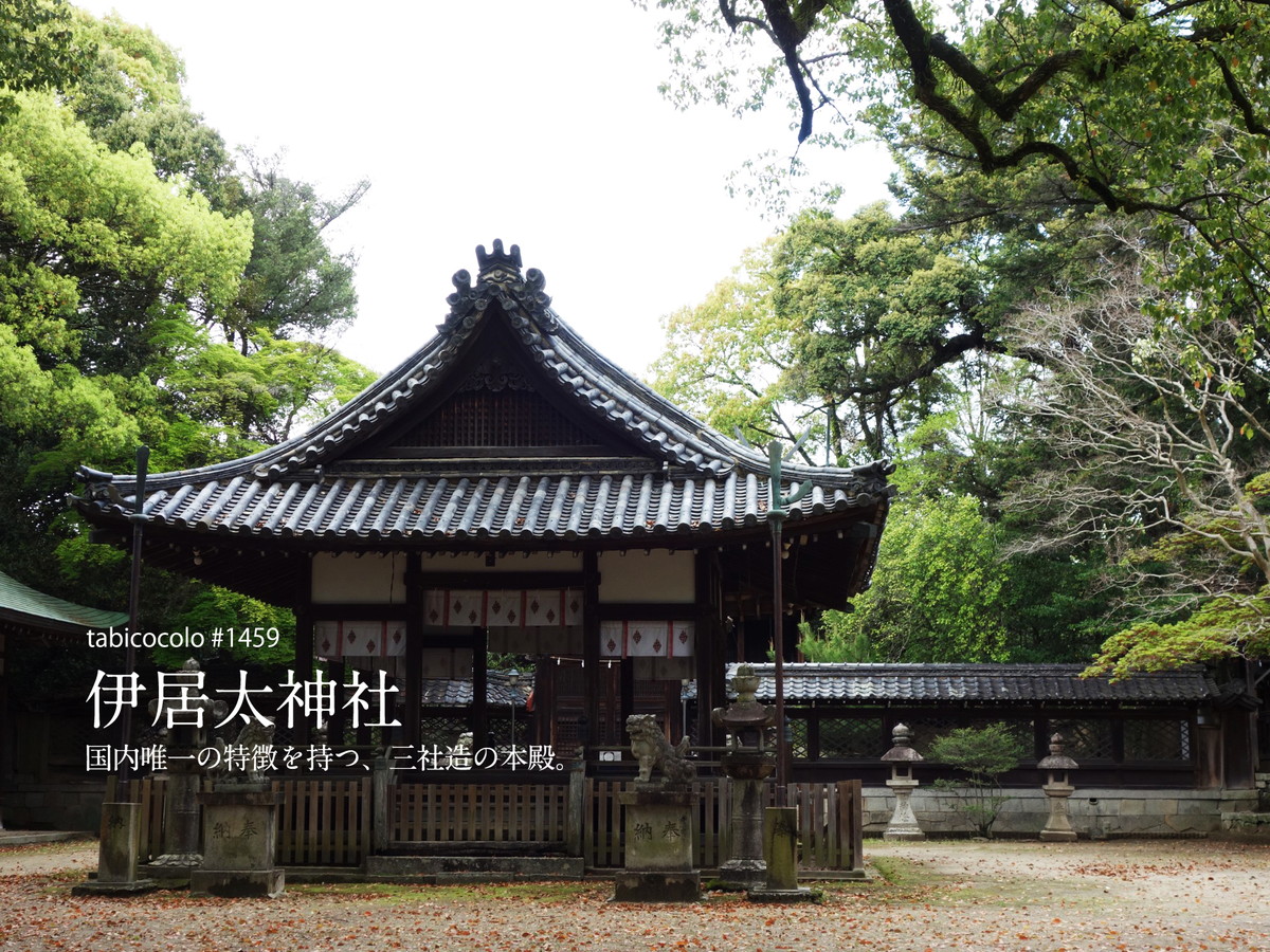 伊居太神社