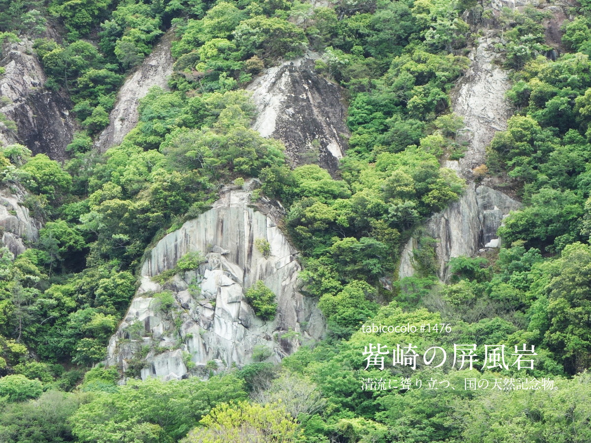 觜崎の屏風岩