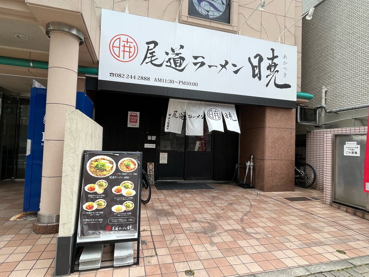 尾道ラーメン暁・尾道ラーメン