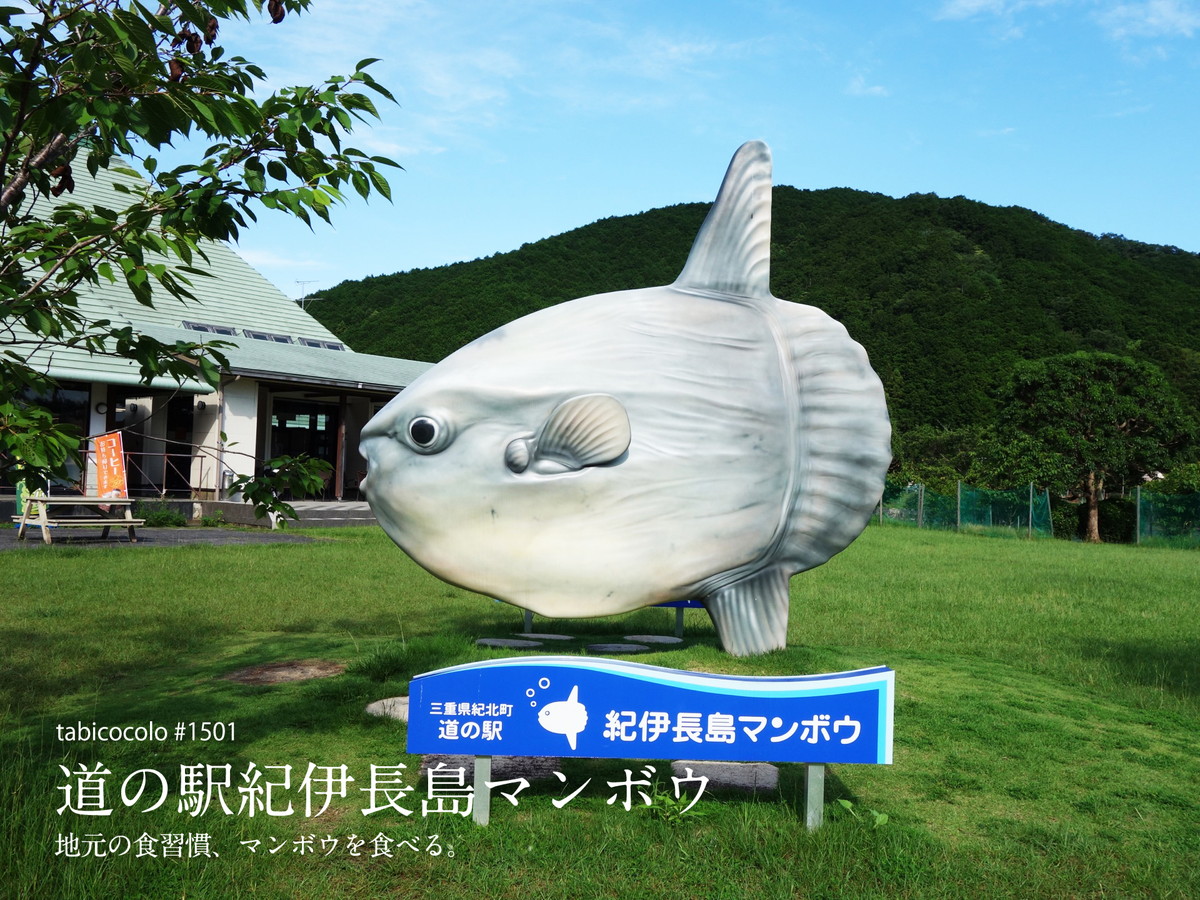 道の駅紀伊長島マンボウ