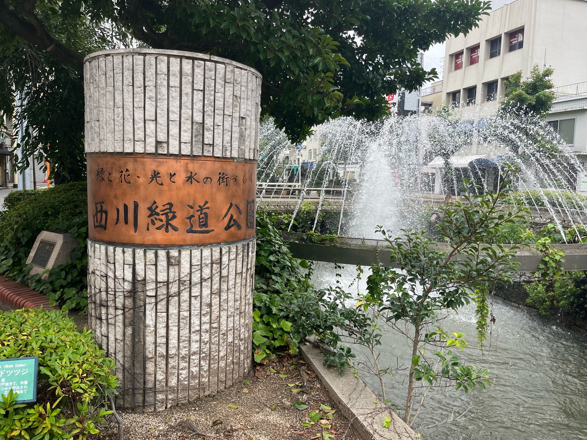 西川緑道公園