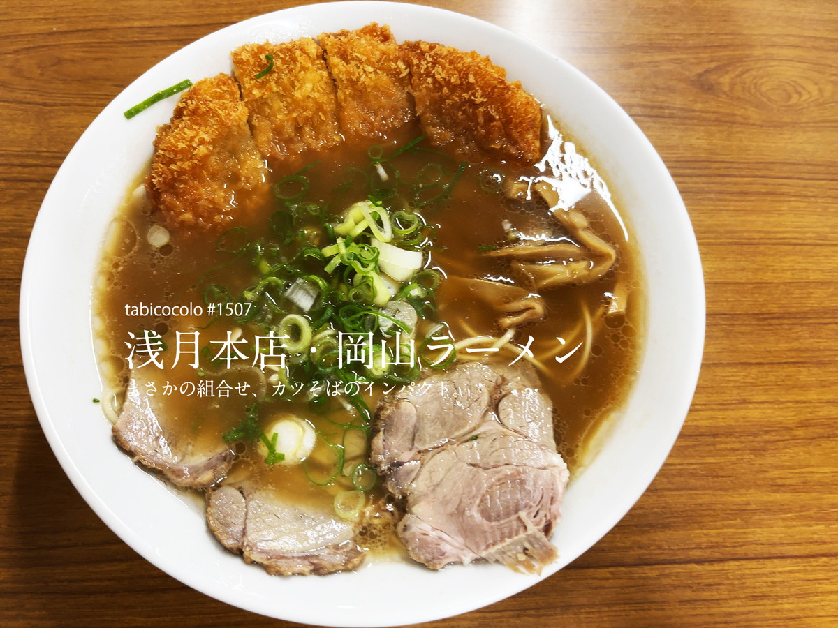浅月本店・岡山ラーメン