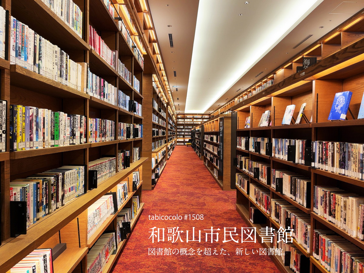 和歌山市民図書館