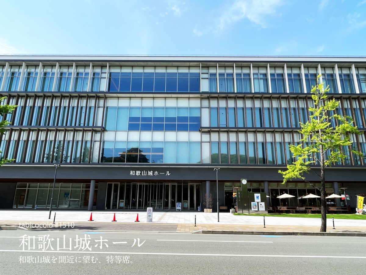 和歌山城ホール