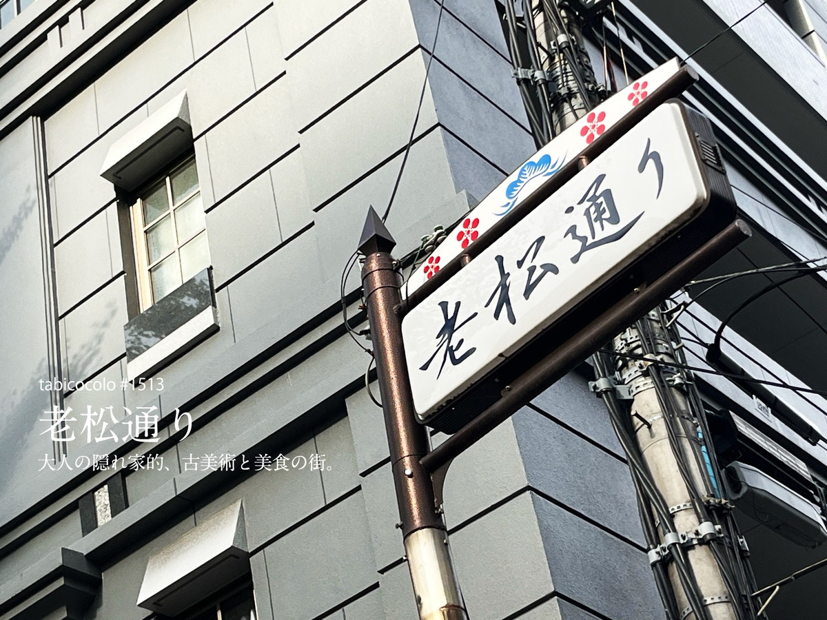 老松通り