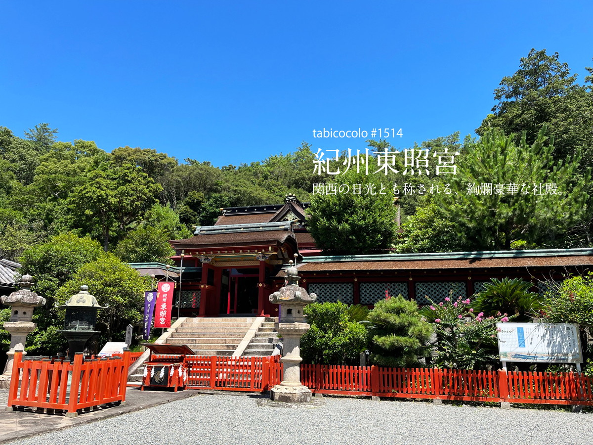 紀州東照宮