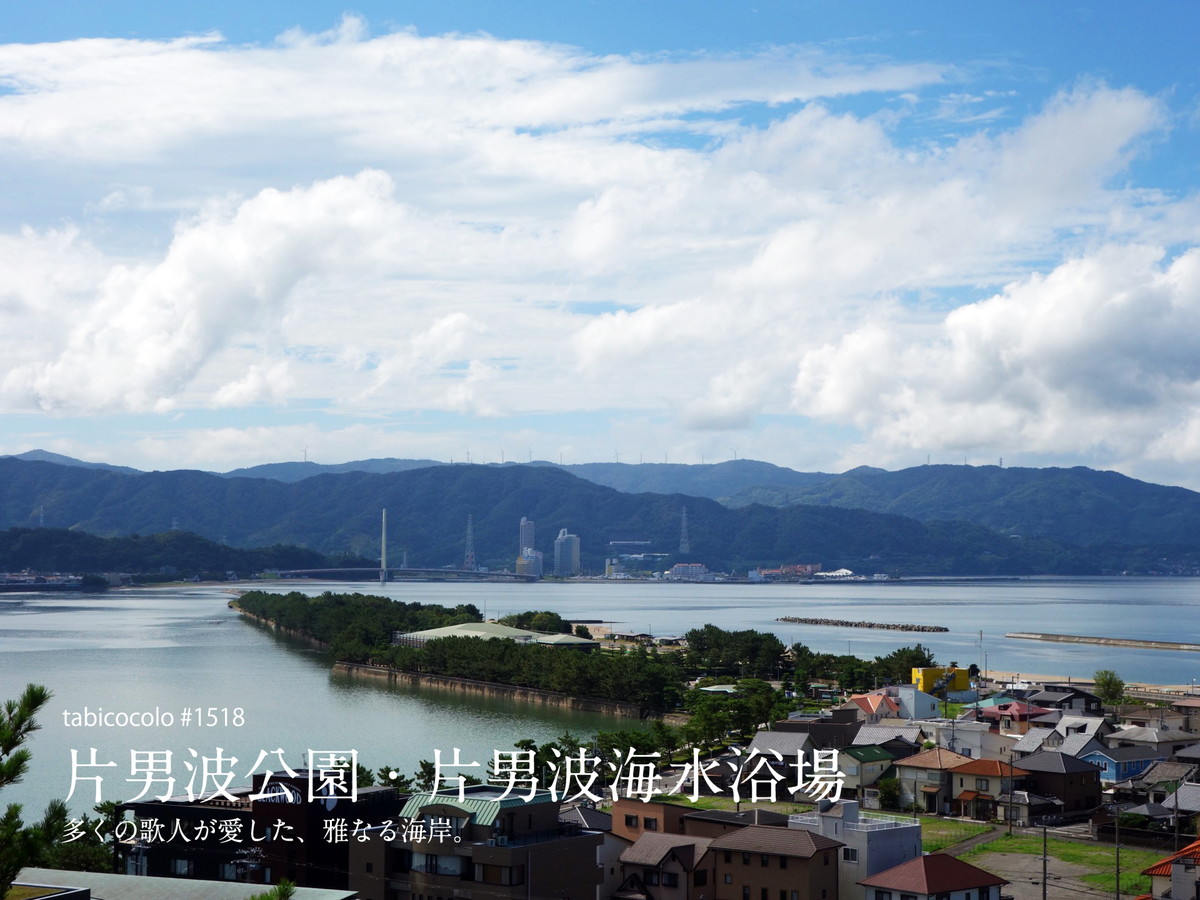 片男波公園・片男波海水浴場