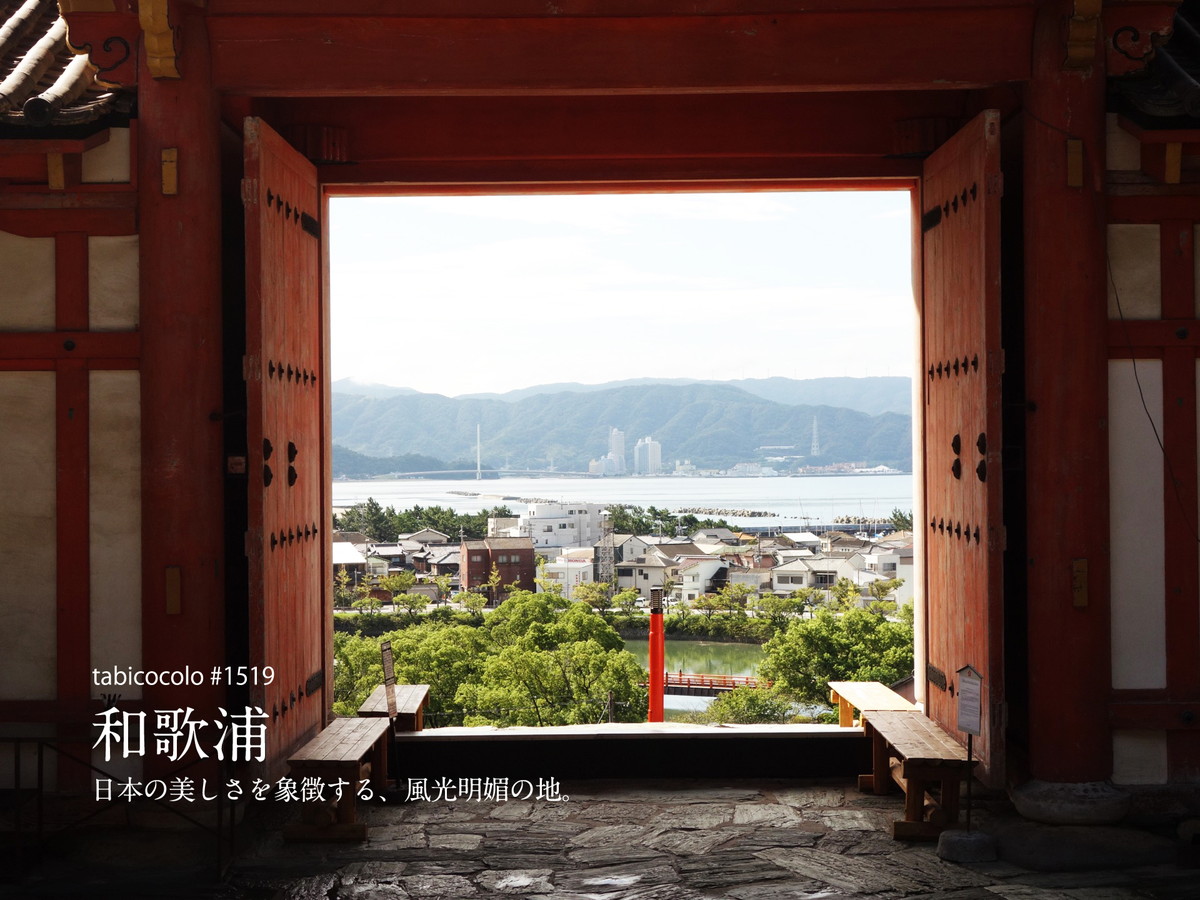 和歌浦