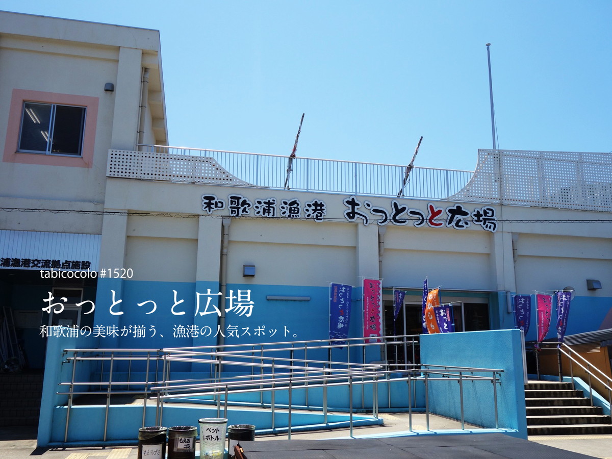 おっとっと広場