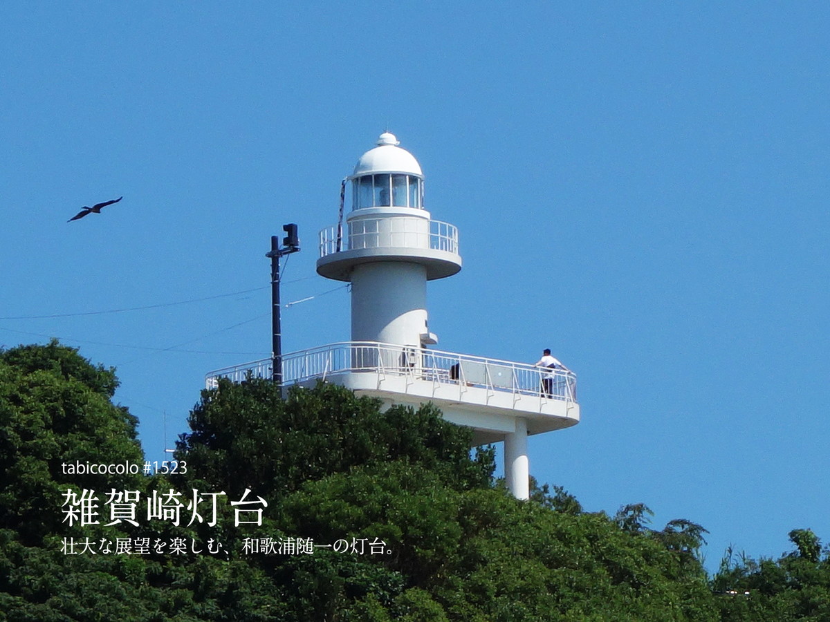 雑賀崎灯台
