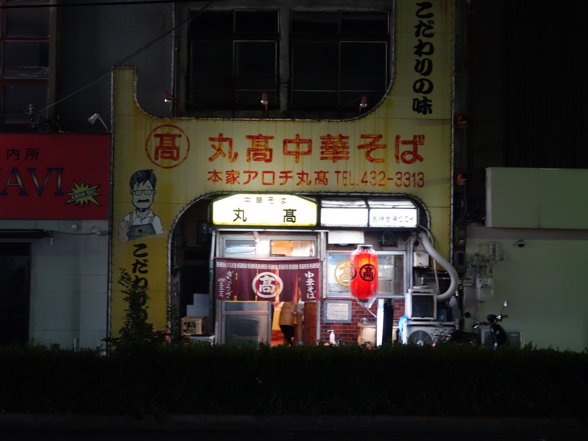本家アロチ丸高中華そば・和歌山ラーメン
