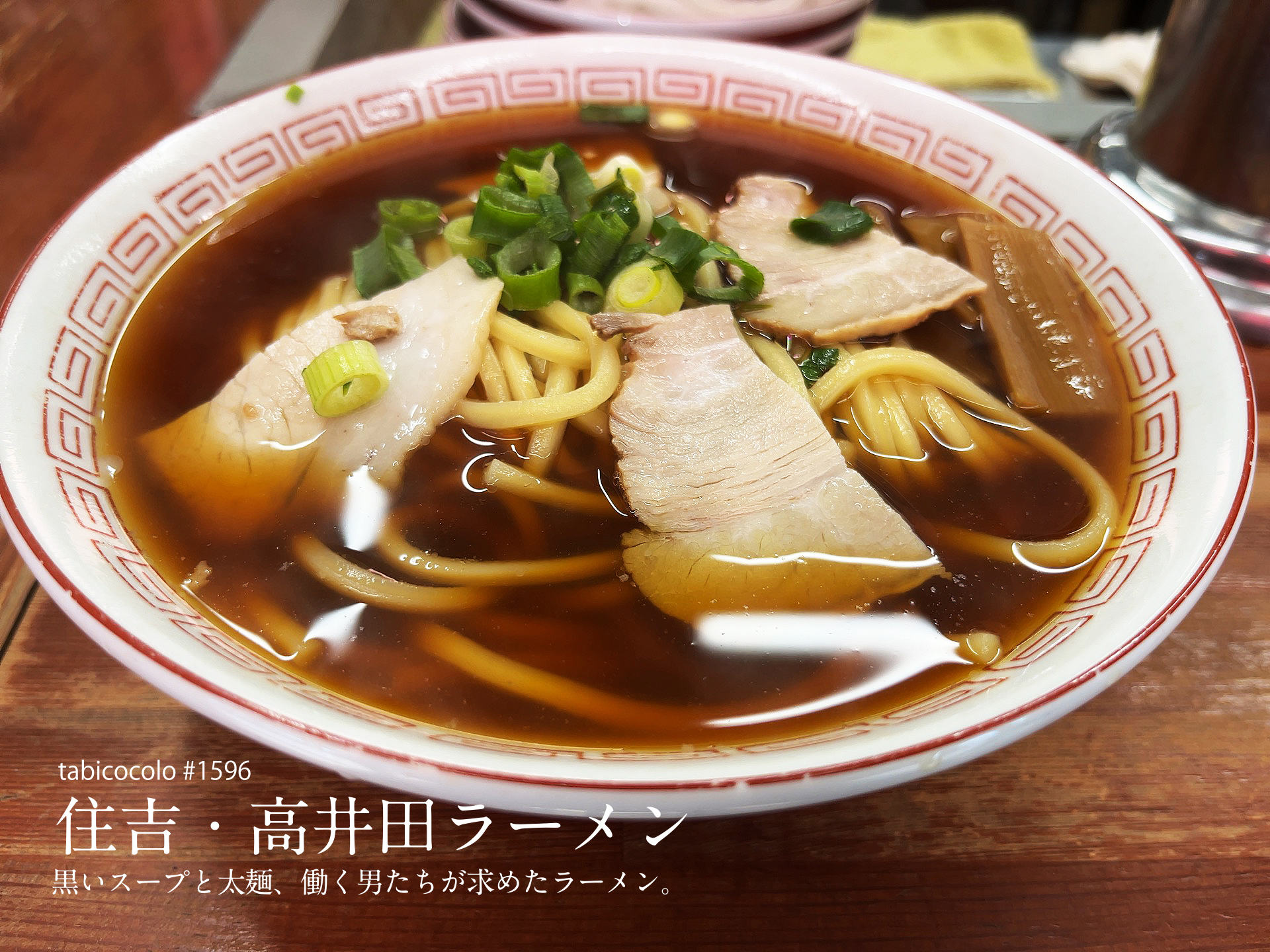 住吉・高井田ラーメン