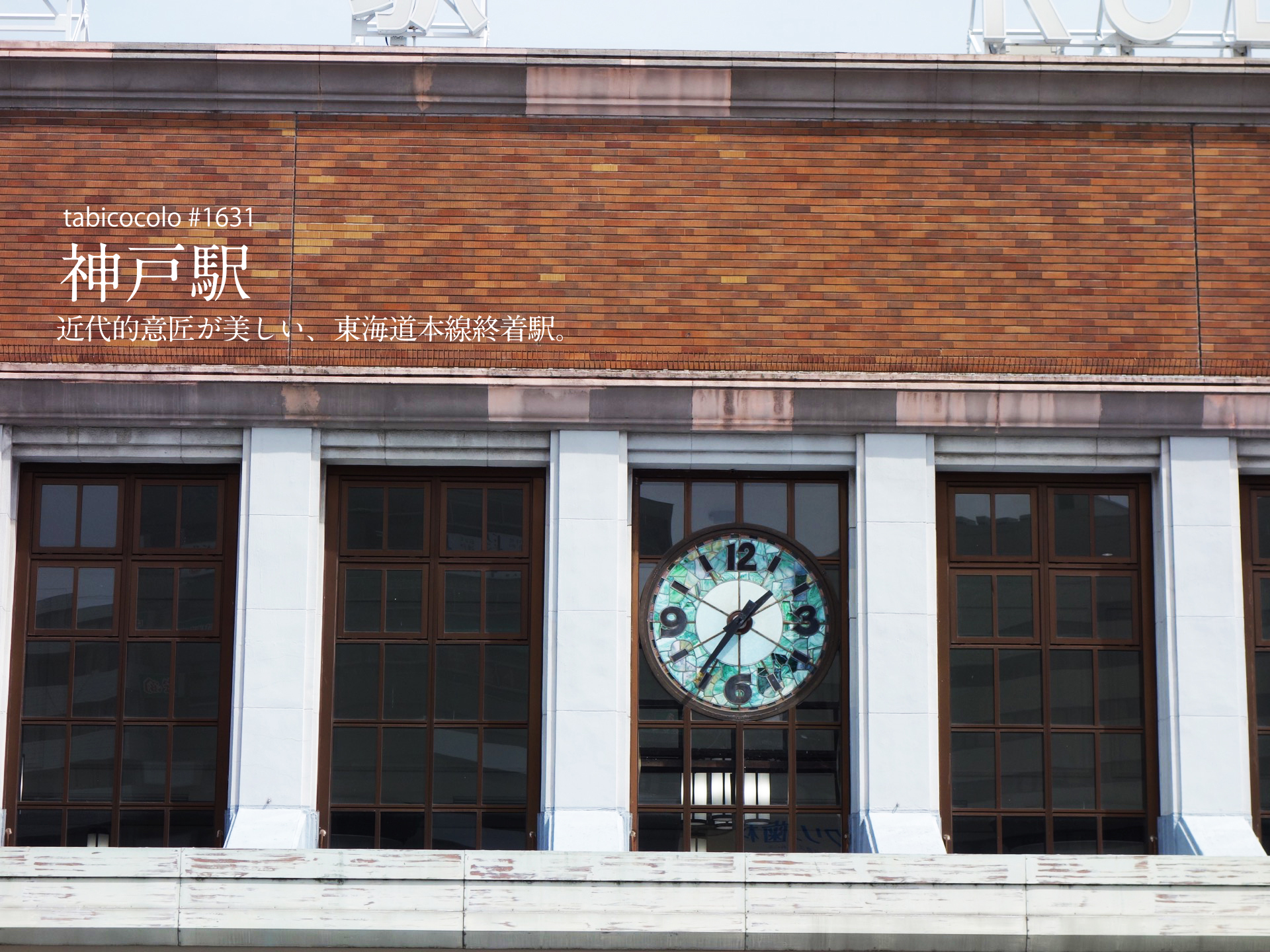 神戸駅