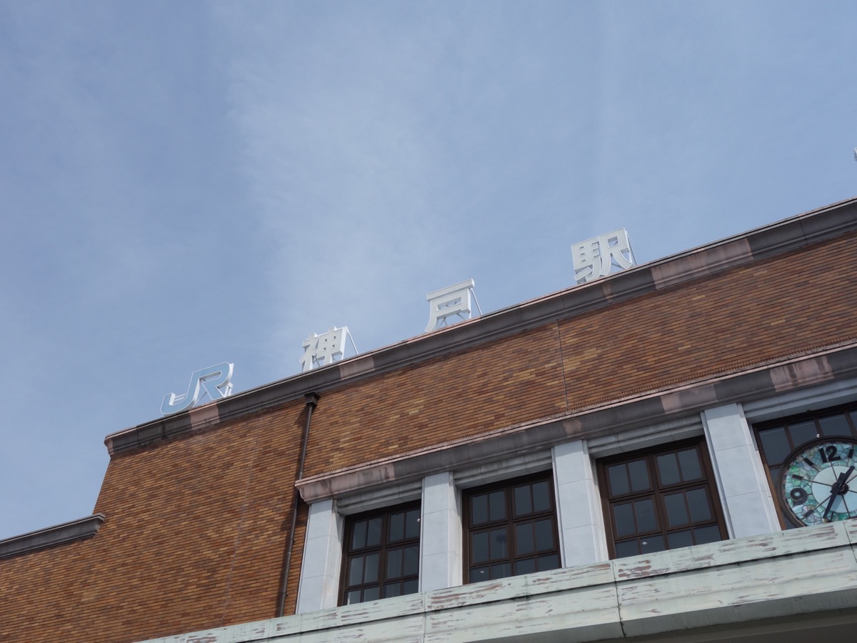 神戸駅