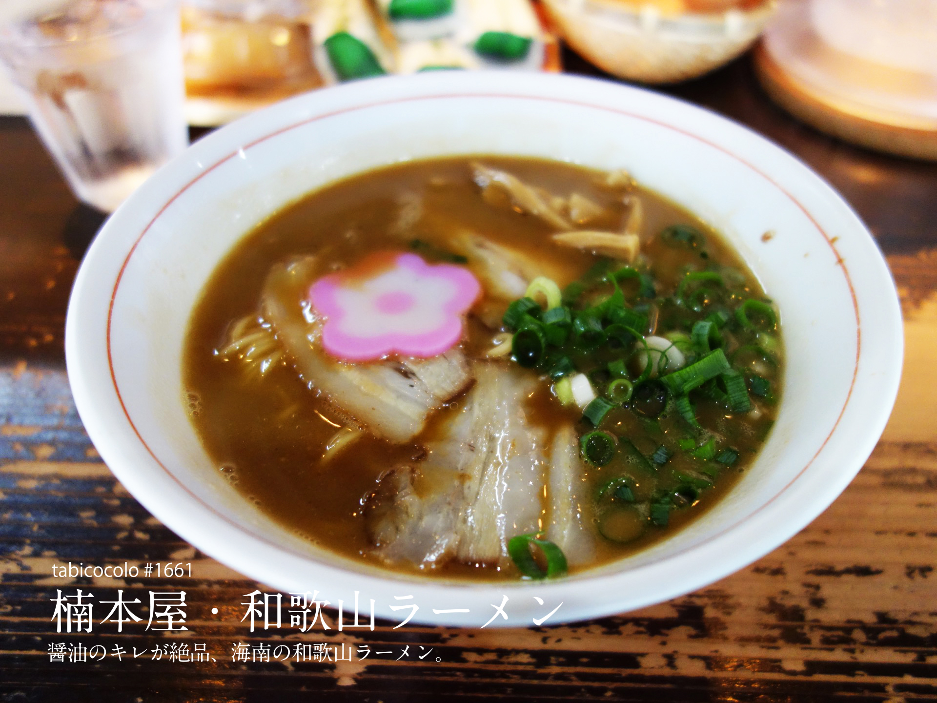 楠本屋・和歌山ラーメン