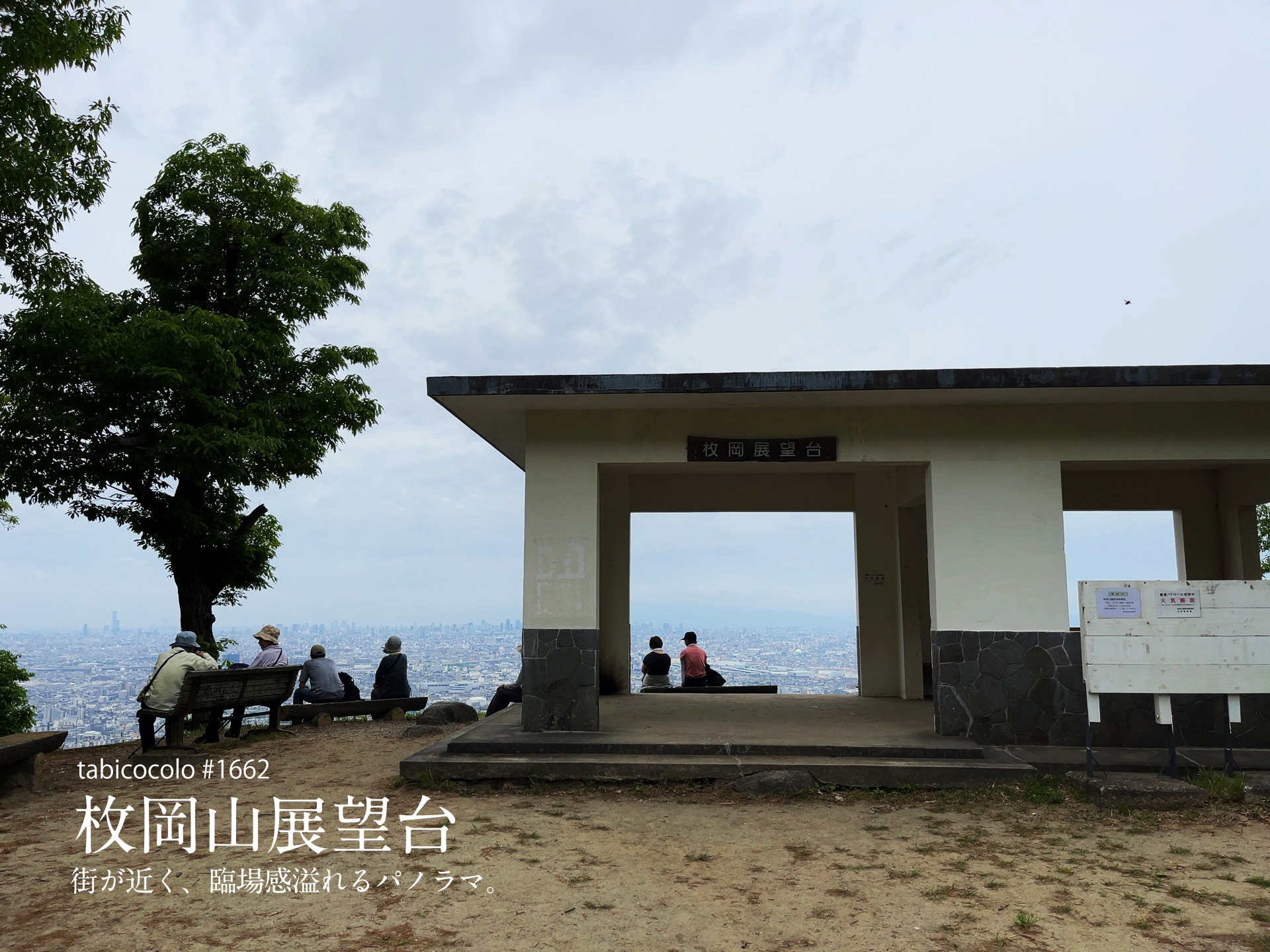 枚岡山展望台
