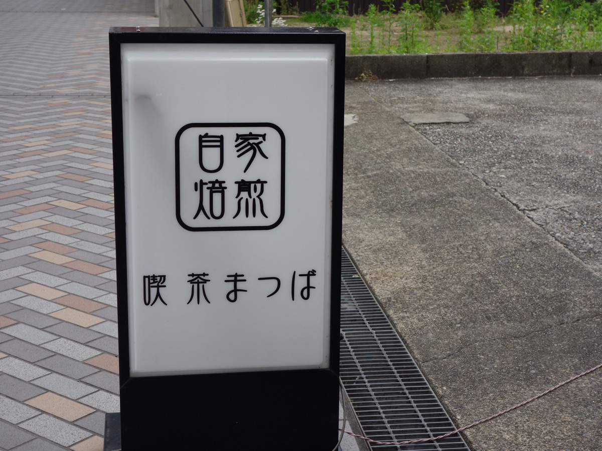 喫茶まつば・小倉トースト