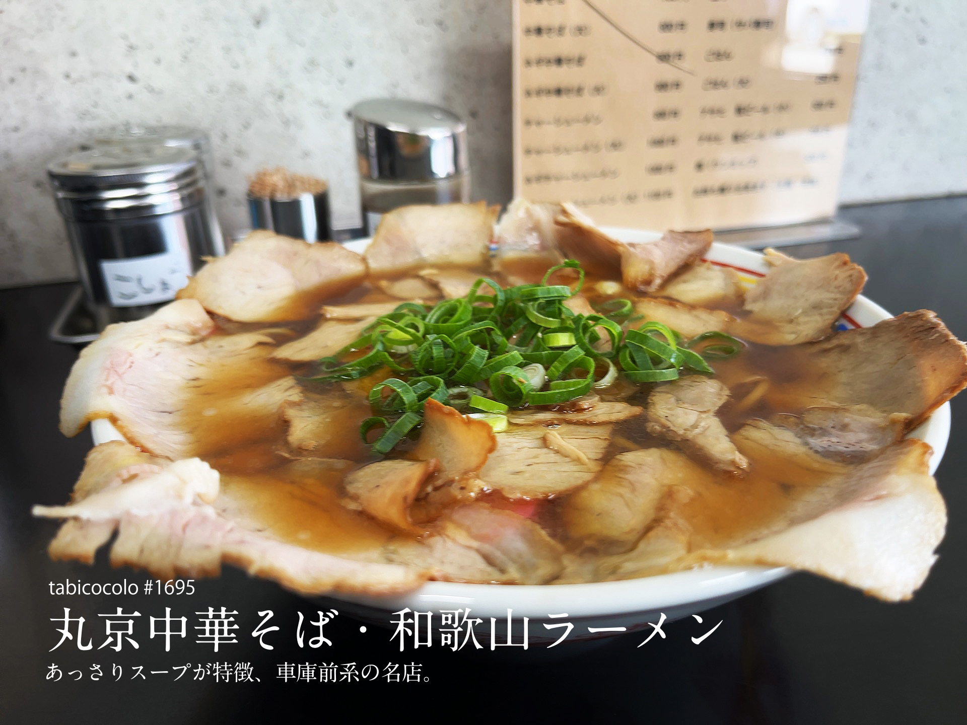 丸京中華そば・和歌山ラーメン