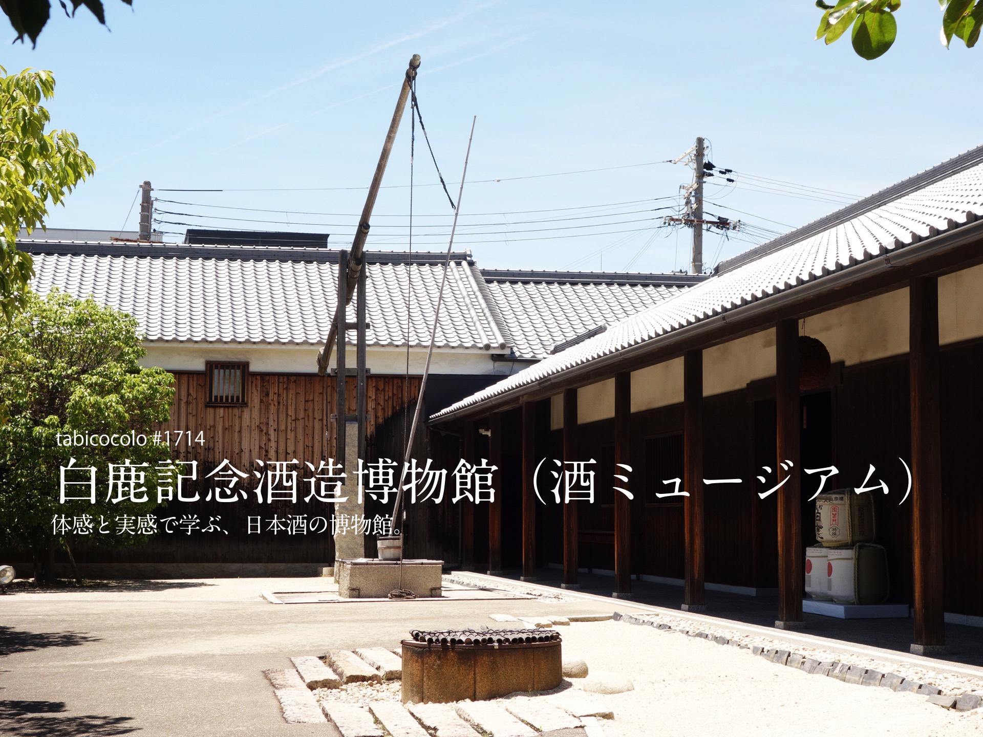 白鹿記念酒造博物館（酒ミュージアム）