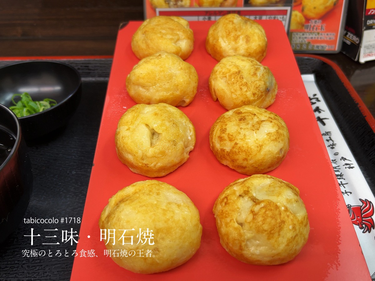 十三味・明石焼
