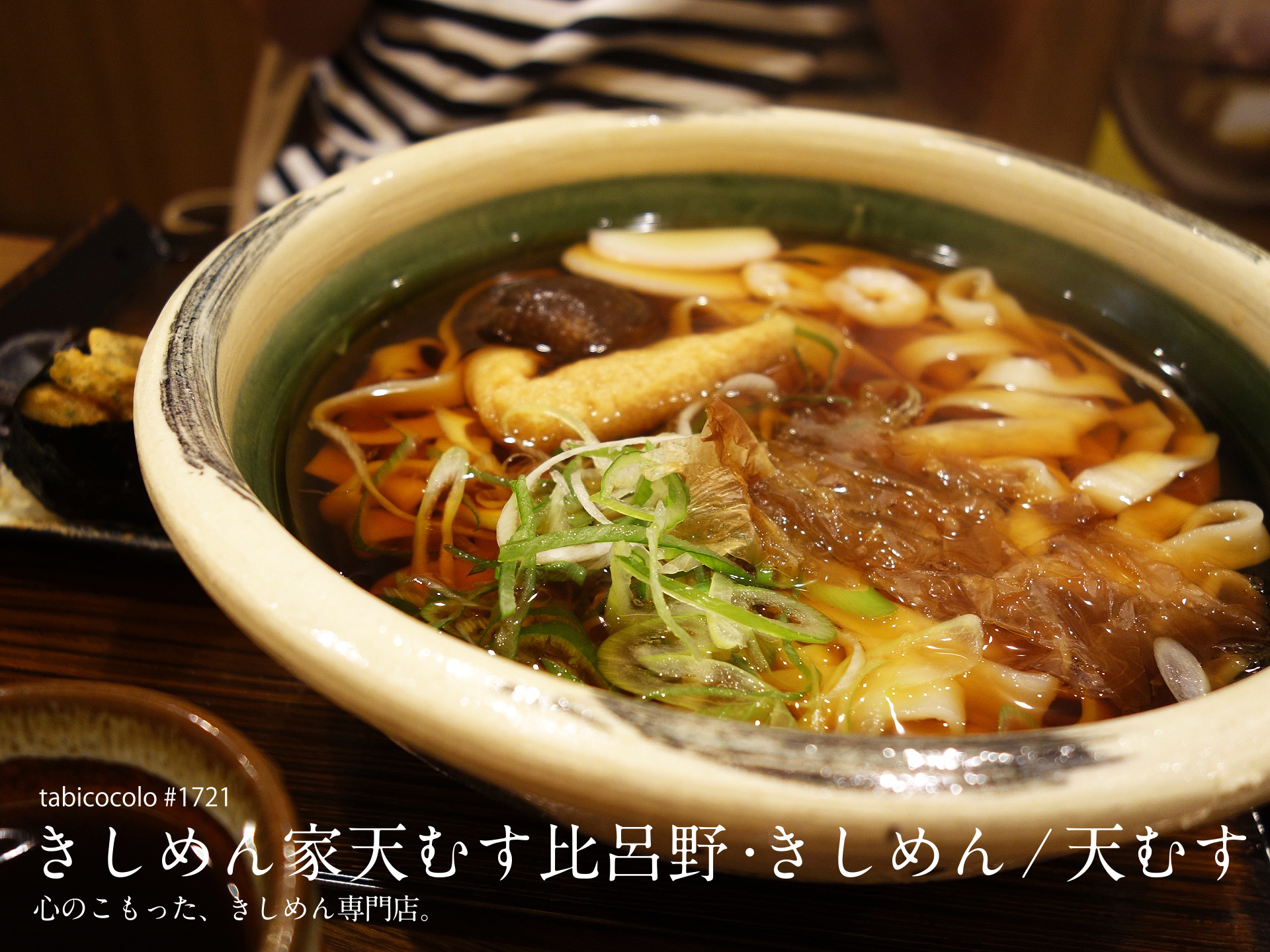 きしめん家天むす比呂野・きしめん/天むす