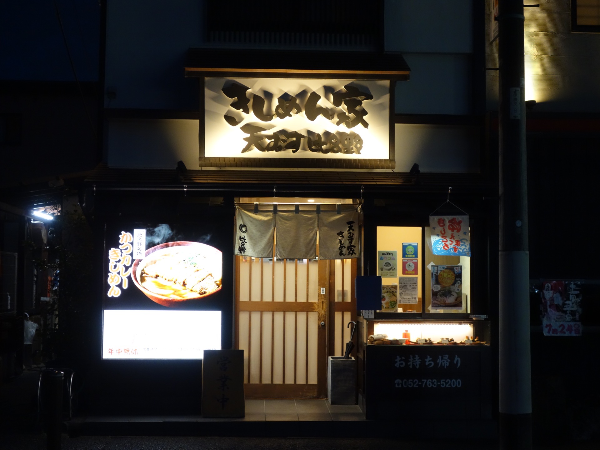 きしめん家天むす比呂野・きしめん/天むす